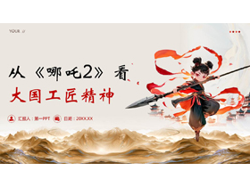 国潮风从《哪吒2》看大国工匠精神PPT模板下载-第一PPT