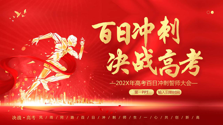 图片[1]-红色人物剪影背景的“百日冲刺决战高考”高考百日冲刺誓师大会PPT模板下载-第一PPT
