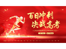 红色人物剪影背景的“百日冲刺决战高考”高考百日冲刺誓师大会PPT模板下载-第一PPT