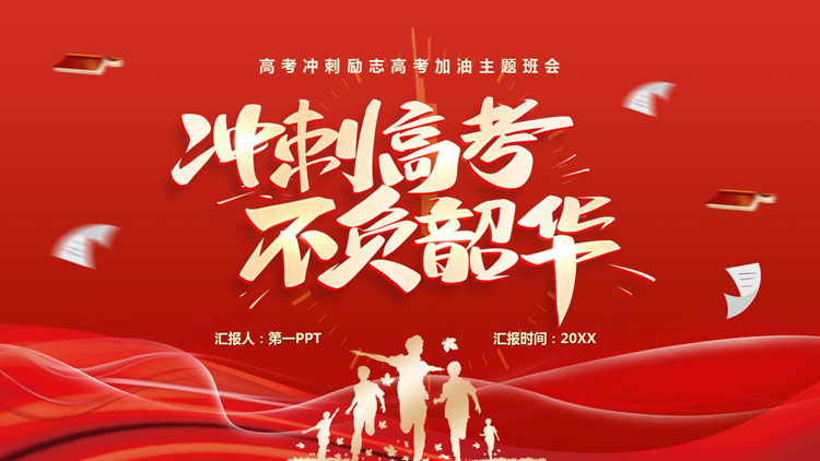 图片[1]-红色“冲刺高考不负韶华”高考冲刺励志高考加油主题班会PPT模板下载-第一PPT