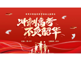 红色“冲刺高考不负韶华”高考冲刺励志高考加油主题班会PPT模板下载-第一PPT