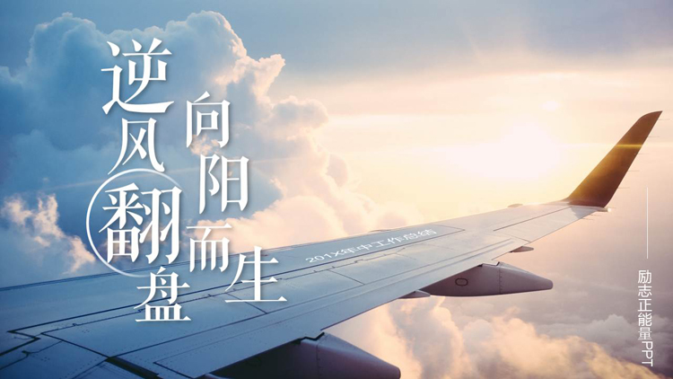 图片[1]-蓝色飞机背景的“逆风翻盘向阳而生”励志风年中工作总结PPT模板下载-第一PPT