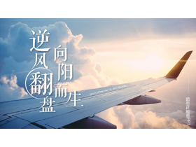 蓝色飞机背景的“逆风翻盘向阳而生”励志风年中工作总结PPT模板下载-第一PPT