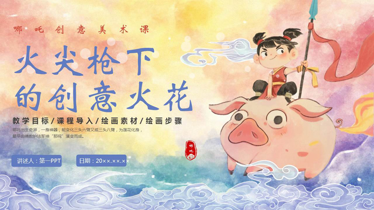 图片[1]-彩色水彩风“火尖枪下的创意火花”哪吒创意美术课PPT模板-第一PPT