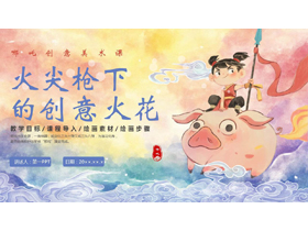 彩色水彩风“火尖枪下的创意火花”哪吒创意美术课PPT模板-第一PPT