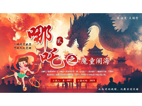 “哪吒贰之魔童闹海”国漫宣传介绍PPT模板-第一PPT