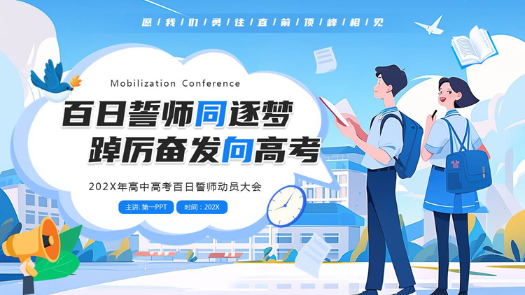 图片[1]-蓝色卡通风格的“百日誓师同逐梦踔厉奋发向高考”百日誓师动员大会PPT模板下载-第一PPT