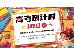 多彩插画风“高考倒计时100天”百日誓师动员大会PPT模板下载-第一PPT