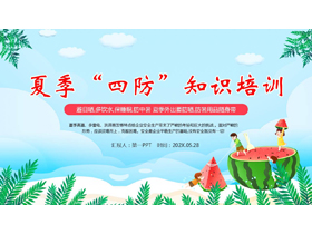清新卡通风格的夏季“四防”知识培训PPT模板下载-第一PPT