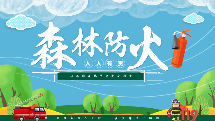 图片[1]-绿色卡通“森林防火人人有责”幼儿园森林防火安全教育PPT模板下载-第一PPT