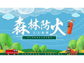 绿色卡通“森林防火人人有责”幼儿园森林防火安全教育PPT模板下载-第一PPT