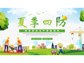 绿色清新卡通风格的“夏季四防”夏季安全生产专题知识PPT模板下载-第一PPT