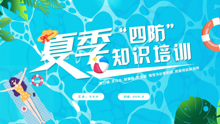 图片[1]-蓝色清凉卡通风格的夏季“四防”知识培训PPT模板下载-第一PPT
