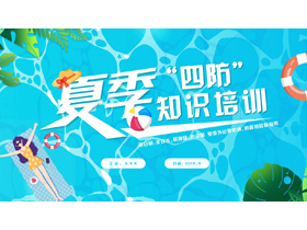 蓝色清凉卡通风格的夏季“四防”知识培训PPT模板下载-第一PPT