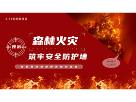 红色“预防森林火灾筑牢安全防护墙”森林防火知识培训PPT模板下载-第一PPT