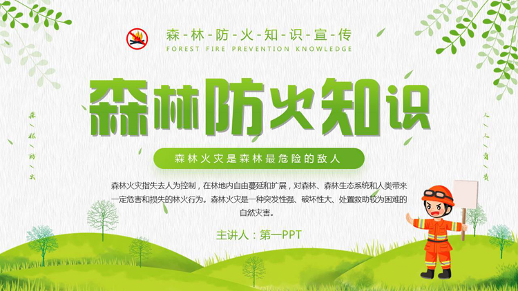 图片[1]-绿色卡通风格的森林防火知识宣传PPT模板下载-第一PPT