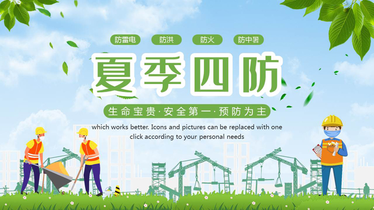 图片[1]-绿色清新卡通风格的“夏季四防”夏季安全生产专题知识讲座PPT模板下载-第一PPT