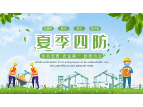 绿色清新卡通风格的“夏季四防”夏季安全生产专题知识讲座PPT模板下载-第一PPT