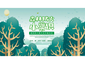 绿色卡通森林大树背景的森林防火小常识PPT模板下载-第一PPT