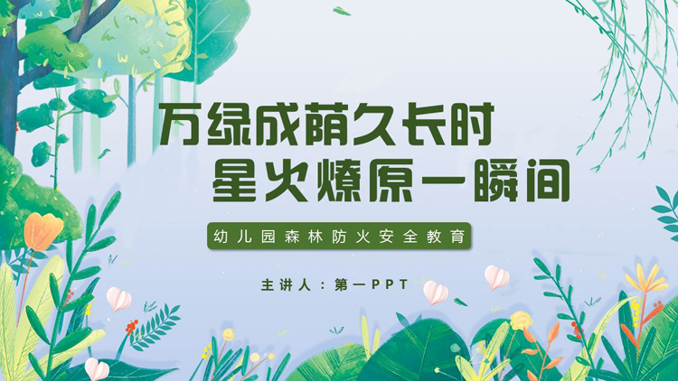 图片[1]-“万绿成荫久长时星火燎原一瞬间”幼儿园森林防火安全教育PPT模板下载-第一PPT