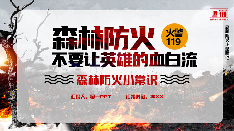 图片[1]-“森林防火不要让英雄的血白流”森林防火小常识PPT模板下载-第一PPT