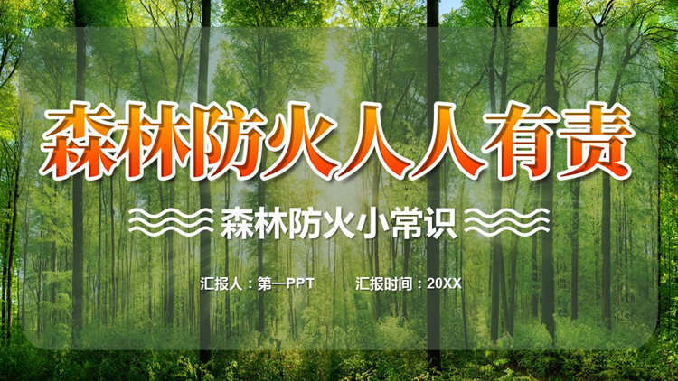 图片[1]-绿色“森林防火人人有责”森林防火小常识PPT模板下载-第一PPT