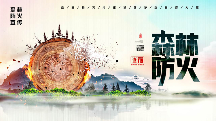 图片[1]-树桩群山背景的森林防火宣传PPT模板下载-第一PPT