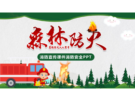 绿色卡通消防员背景的“森林防火”消防宣传消防安全PPT模板下载-第一PPT