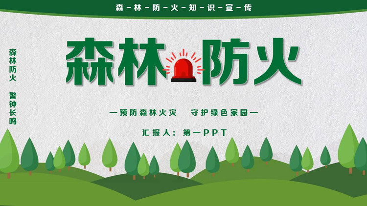 图片[1]-绿色卡通森林背景的森林防火知识宣传PPT模板下载-第一PPT
