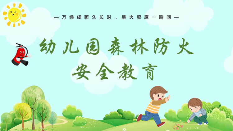 图片[1]-绿色清新卡通风格的幼儿园森林防火安全教育PPT模板下载-第一PPT
