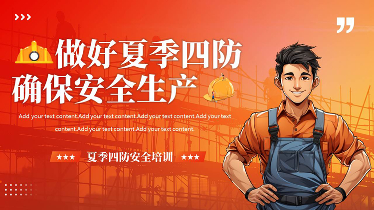 图片[1]-红橙配色插画风“做好夏季四防确保安全生产”夏季四防安全培训PPT模板下载-第一PPT