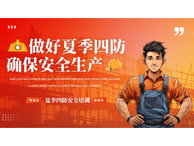 红橙配色插画风“做好夏季四防确保安全生产”夏季四防安全培训PPT模板下载-第一PPT