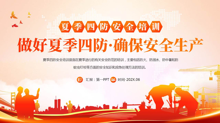 图片[1]-红橙配色“做好夏季四防确保安全生产”夏季四防安全培训PPT模板下载-第一PPT