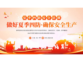 红橙配色“做好夏季四防确保安全生产”夏季四防安全培训PPT模板下载-第一PPT