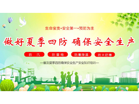 绿色“做好夏季四防确保安全生产”安全生产安全知识培训PPT模板下载-第一PPT