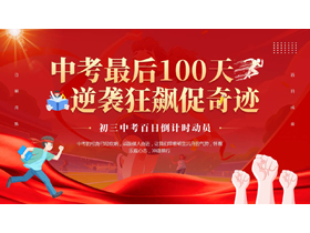 “中考最后100天逆袭狂飙促奇迹”初三中考百日倒计时动员PPT模板下载-第一PPT
