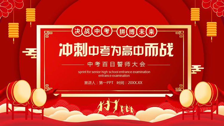 图片[1]-红色喜庆“冲刺中考为高中而战”中考百日誓师大会PPT模板下载-第一PPT