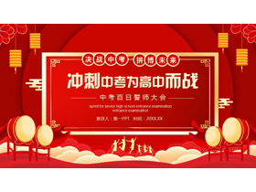 红色喜庆“冲刺中考为高中而战”中考百日誓师大会PPT模板下载-第一PPT