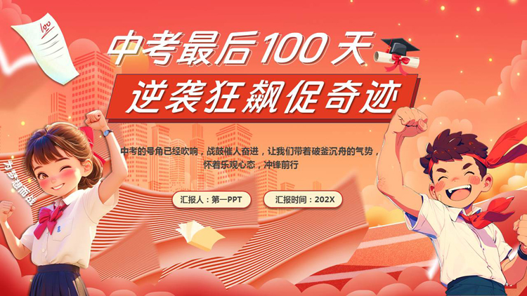 图片[1]-红色卡通风格的“中考最后100天逆袭狂飙促奇迹”中考百日誓师大会PPT模板下载-第一PPT