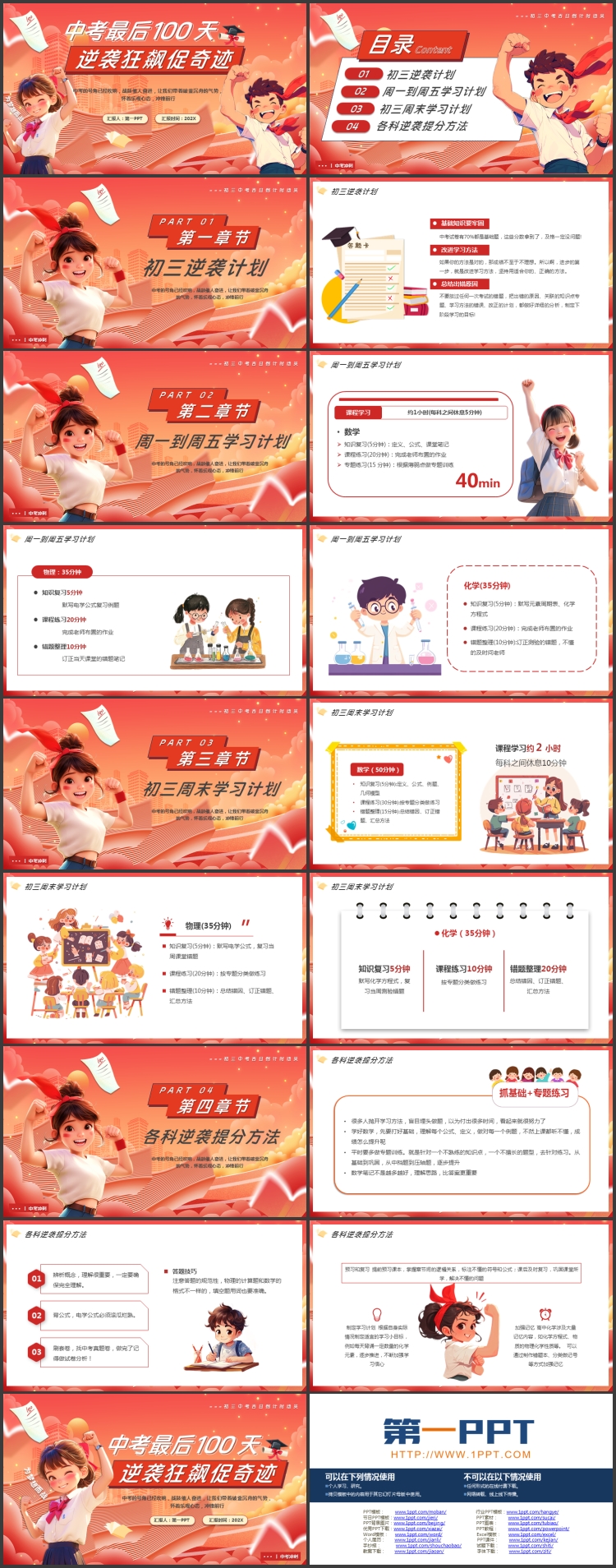 图片[2]-红色卡通风格的“中考最后100天逆袭狂飙促奇迹”中考百日誓师大会PPT模板下载-第一PPT