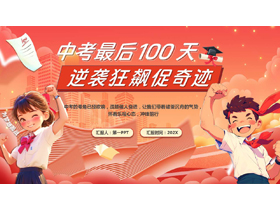 红色卡通风格的“中考最后100天逆袭狂飙促奇迹”中考百日誓师大会PPT模板下载-第一PPT