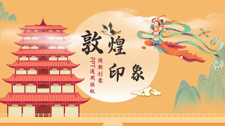 图片[1]-飞天仙女古建筑背景的国潮创意“敦煌印象”通用PPT模板-第一PPT