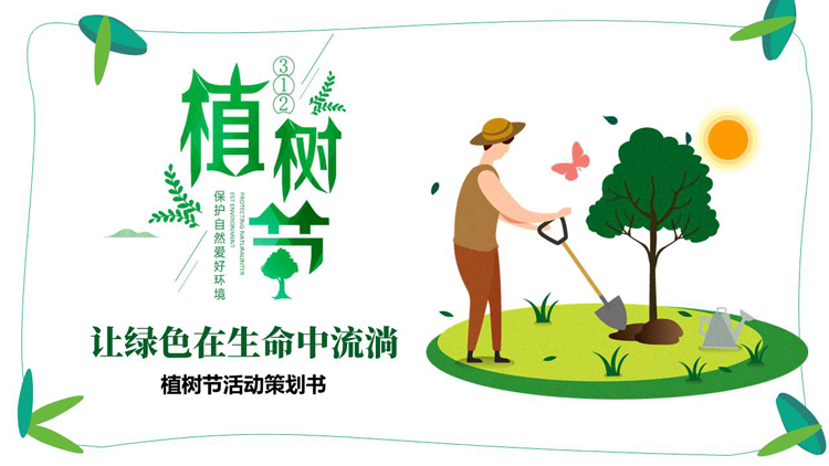 图片[1]-绿色卡通风格的“让绿色在生命中流淌”植树节活动策划书PPT模板-第一PPT