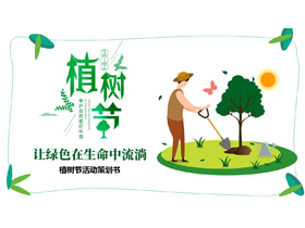 绿色卡通风格的“让绿色在生命中流淌”植树节活动策划书PPT模板-第一PPT