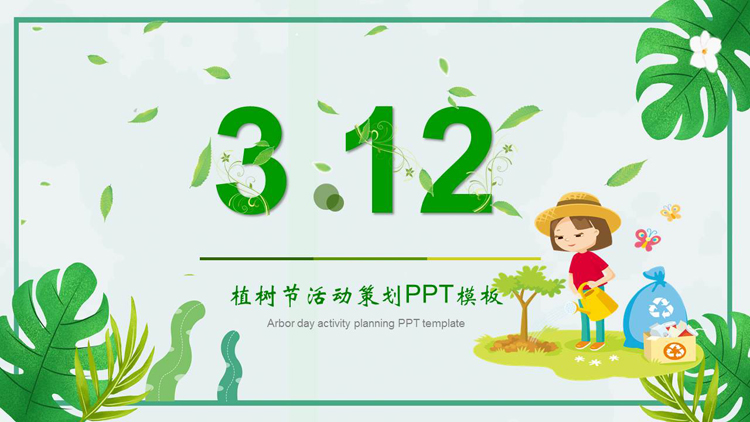 图片[1]-绿色清新卡通叶子背景的植树节活动策划PPT模板-第一PPT