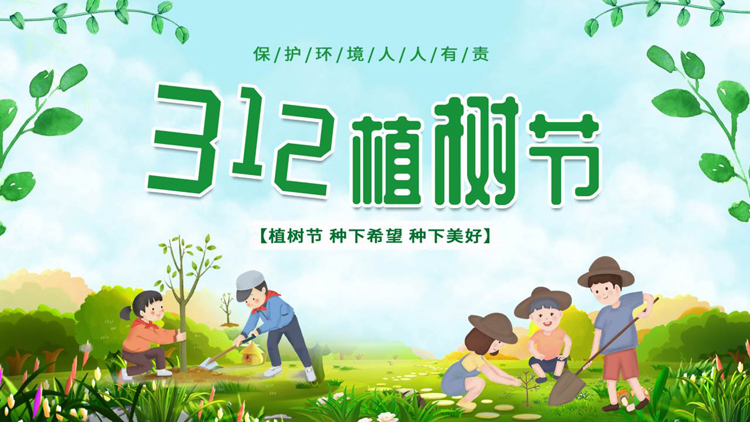 图片[1]-绿色清新卡通风格的312植树节节日介绍PPT模板-第一PPT