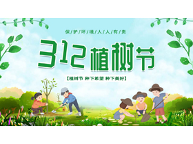 绿色清新卡通风格的312植树节节日介绍PPT模板-第一PPT
