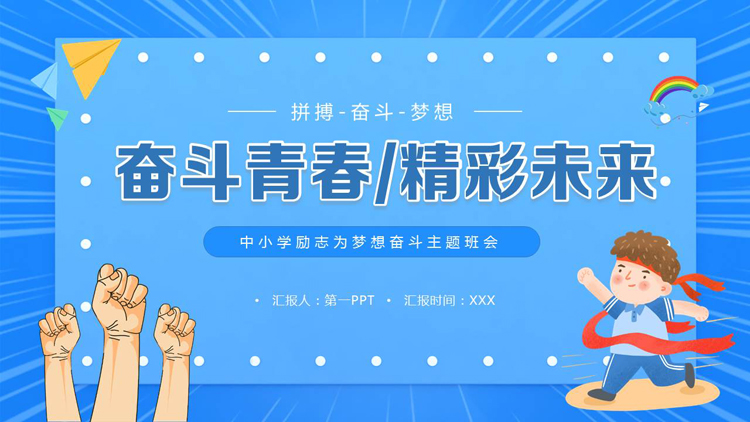 图片[1]-蓝色卡通风格的“奋斗青春精彩未来”中小学励志为梦想奋斗主题班会PPT模板下载-第一PPT