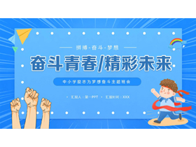 蓝色卡通风格的“奋斗青春精彩未来”中小学励志为梦想奋斗主题班会PPT模板下载-第一PPT