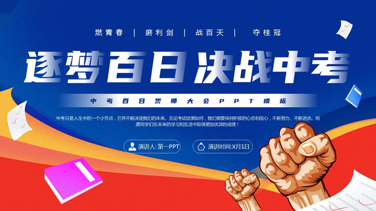 图片[1]-蓝红配色“逐梦百日决战中考”中考百日誓师大会PPT模板下载-第一PPT
